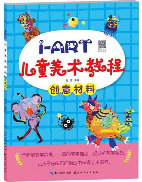 I-ART儿童美术教程：创意材料