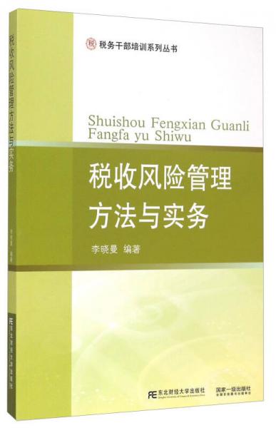 稅收風(fēng)險(xiǎn)管理方法與實(shí)務(wù)