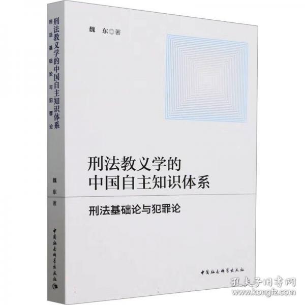 刑法教義學的中國自主知識體系：刑法基礎(chǔ)論與犯罪論