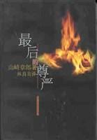 最后的尊嚴(yán)