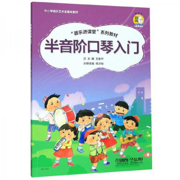 半音阶口琴入门/“器乐进课堂”系列教材·中小学音乐艺术全媒体教材