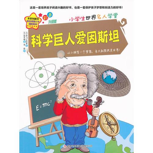 科學巨人愛因斯坦