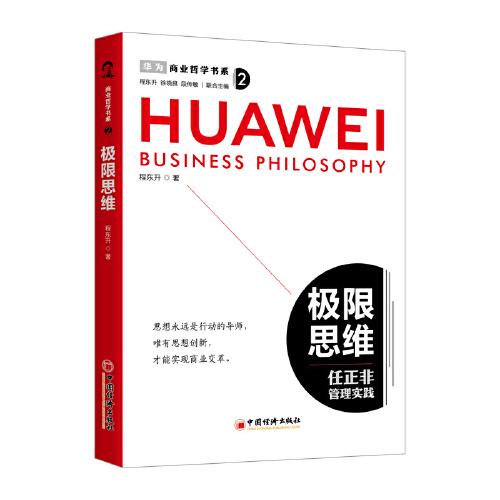 商業(yè)哲學(xué)書系：極限思維 任正非管理實(shí)踐
