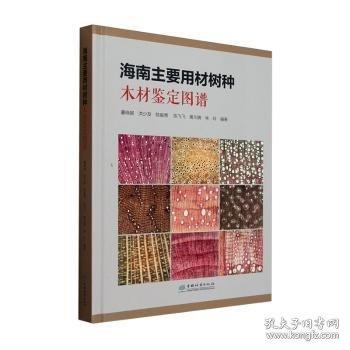 海南主要用材樹種木材鑒定圖譜