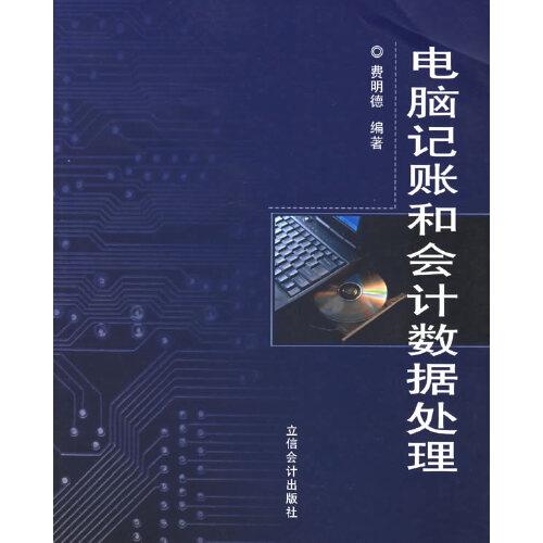 電腦記賬和會計數(shù)據(jù)處理