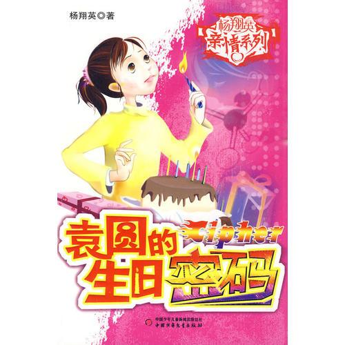 楊翔英親情系列兒童懸疑小說--袁圓的生日密碼