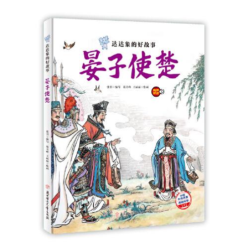 達(dá)達(dá)象的好故事 晏子使楚 中國(guó)老故事 精裝繪本