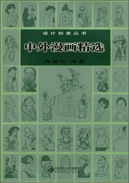 設(shè)計(jì)創(chuàng)意叢書：中外漫畫精選