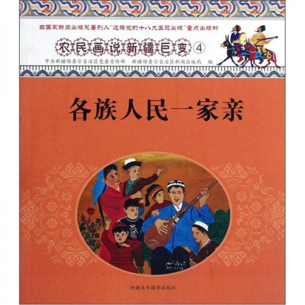 農(nóng)民畫說新疆巨變：各族人民一家親