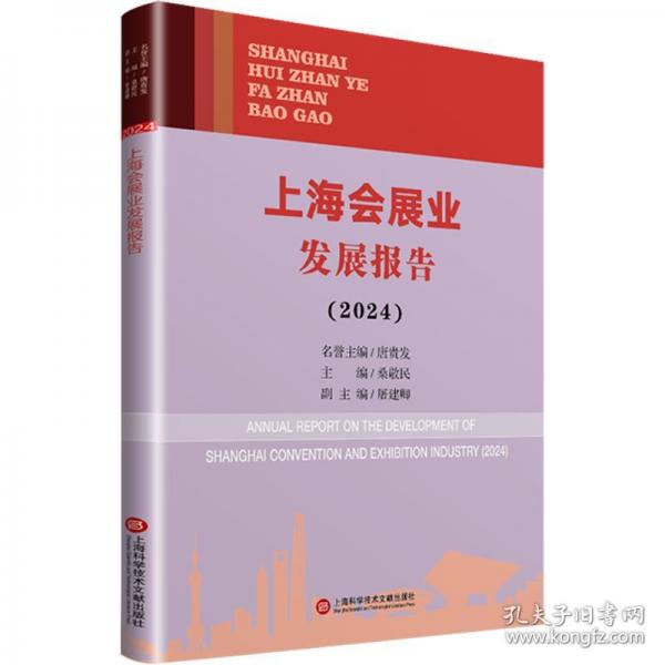 上海會展業(yè)發(fā)展報告