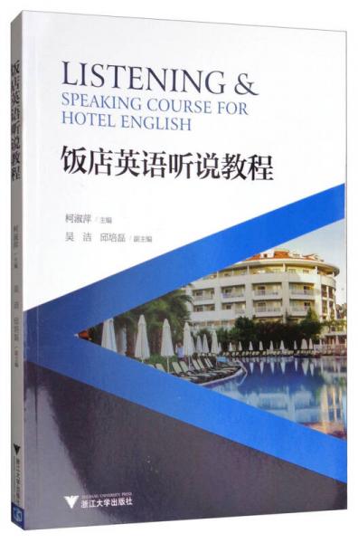 飯店英語(yǔ)聽(tīng)說(shuō)教程