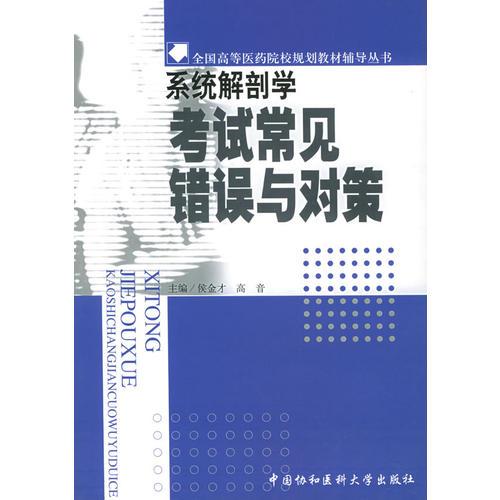 系统解剖学考试常见错误与对策——全国高等医药院样规划教材辅导丛书