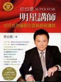 你也是SUPER STAR明星講師