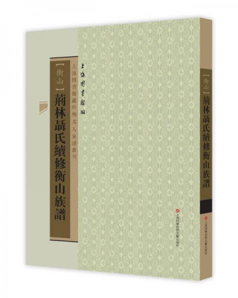 上海图书馆藏珍稀家谱丛刊：荆林聂氏续修衡山族谱