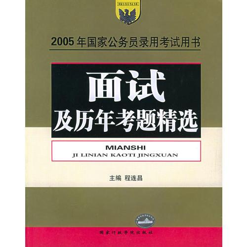 面試及歷年考題精選（2005國家公務(wù)員錄用考試）