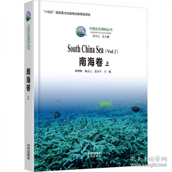 中国生态博物丛书 南海卷上
