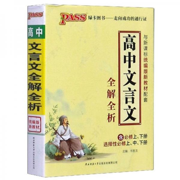 高中文言文全解全析