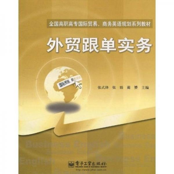 全國高職高專國際貿(mào)易·商務(wù)英語規(guī)劃系列教材：外貿(mào)跟單實(shí)務(wù)