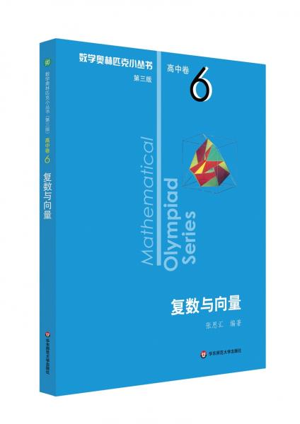 奧數小叢書（第三版）（高中A輯）卷6：復數與向量（第二版）