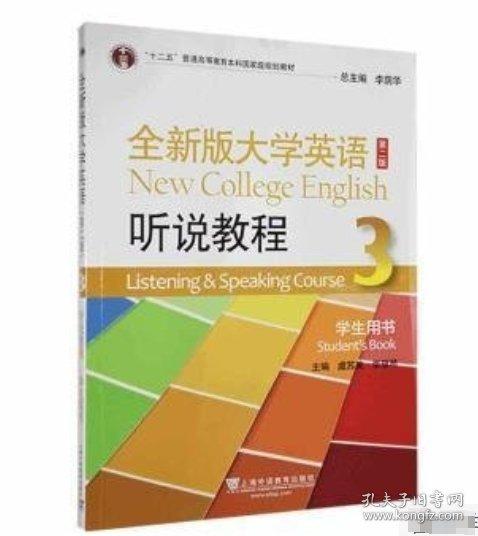 帶激活碼 2023版全新版大學(xué)英語(yǔ)聽(tīng)說(shuō)教程3 