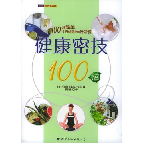 健康密技100招——世图生活资讯库