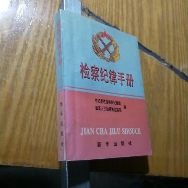 檢察紀(jì)律手冊(cè)