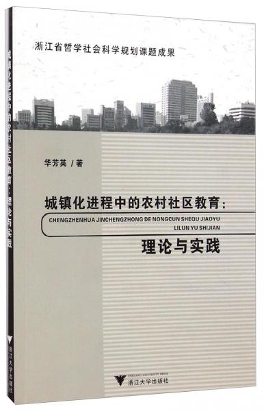 城鎮(zhèn)化進(jìn)程中的農(nóng)村社區(qū)教育：理論與實踐