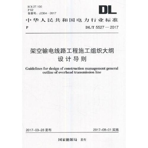 DL/T 5527-2017 架空輸電線路工程施工組織大綱設(shè)計導(dǎo)則