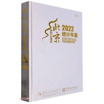 北京统计年鉴(附光盘2022汉英对照)(精)