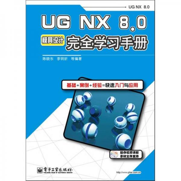 UG NX8·0模具设计完全学习手册