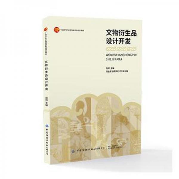 文物衍生品設(shè)計(jì)開發(fā)(十四五職業(yè)教育部委級(jí)規(guī)劃教材)
