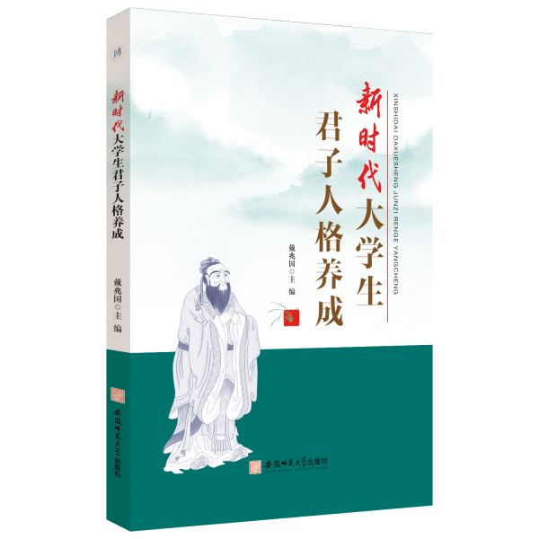 新時(shí)代大學(xué)生君子人格養(yǎng)成