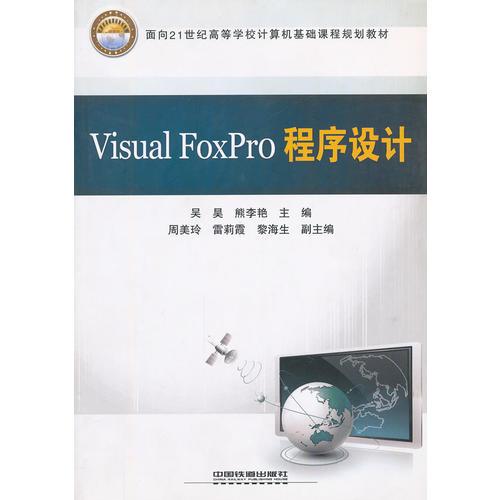 Visual FoxPro程序設計(面向21世紀高等學校計算機基礎課程規(guī)劃教材)