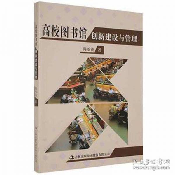 高校圖書(shū)館創(chuàng)新建設(shè)與管理 大中專文科新聞 陳長(zhǎng)英