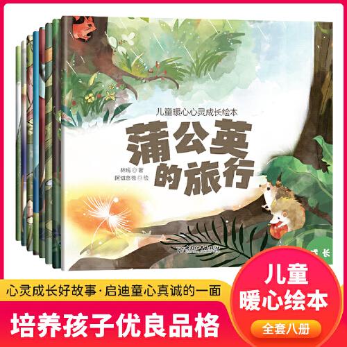 兒童暖心心靈成長繪本（全8冊）