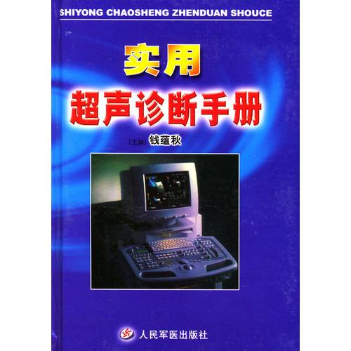 實(shí)用超聲診斷手冊