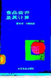 食品營養(yǎng)及其計算