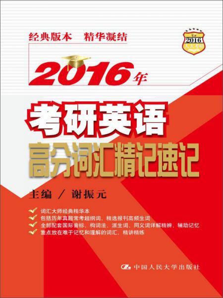 2016年考研英語高分詞匯精記速記