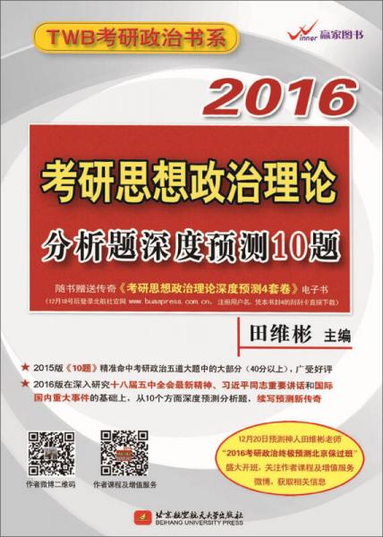 田維彬2016考研思想政治理論分析題深度預(yù)測(cè)10題