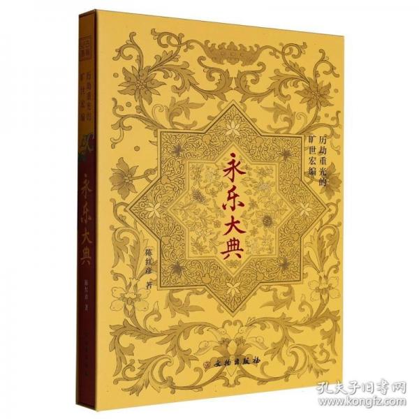 历劫重光的旷世宏编——《永乐大典》