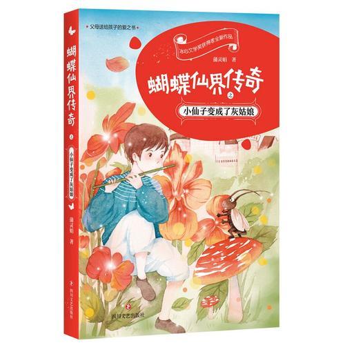 蝴蝶仙界傳奇之小仙子變成了灰姑娘