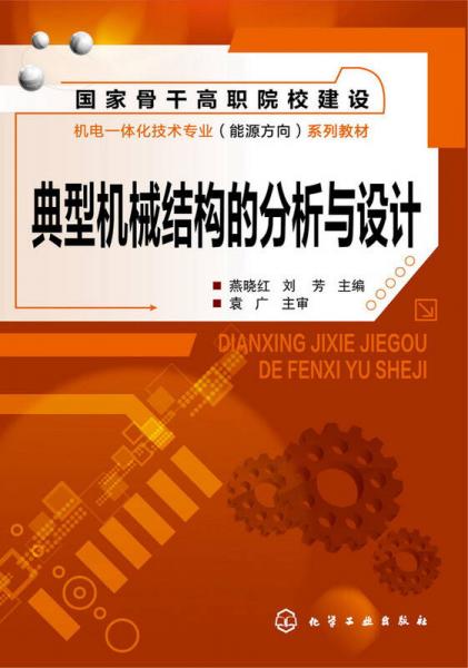 典型機械結(jié)構(gòu)的分析與設(shè)計