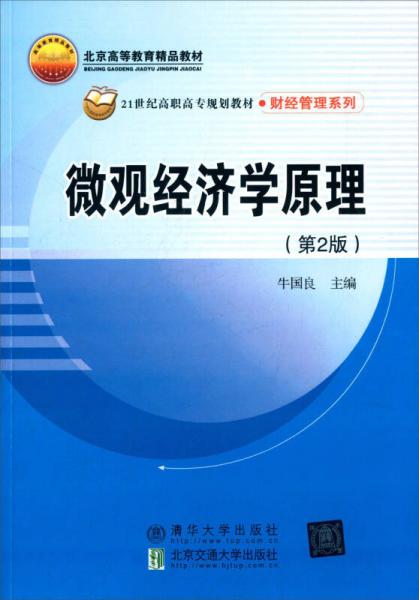 微觀經(jīng)濟(jì)學(xué)原理（第2版）