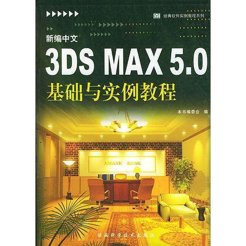 新编中文3DS MAX 5．0基础与实例教程