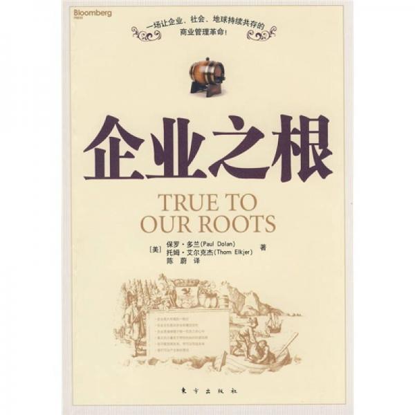 企业之根：一场让企业、社会、地球持续共存的商业管理革命！