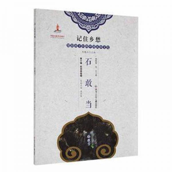石敢當 宗教 黃景春，周丹