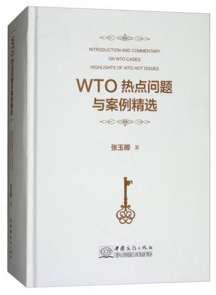 WTO热点问题与案例精选