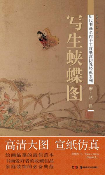 歷代書畫名作手工宣紙高仿真經(jīng)典系列：趙昌（宋）·寫生蛺蝶圖