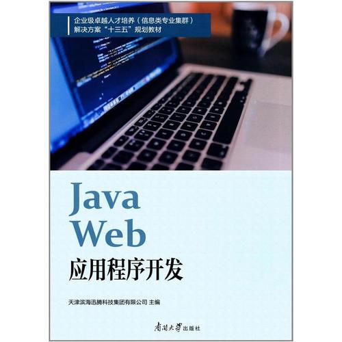 Java Web应用程序开发