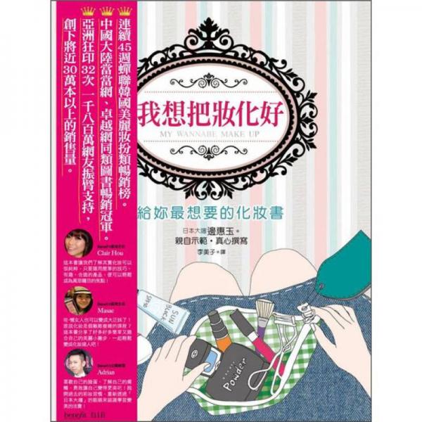 我想把妝化好
